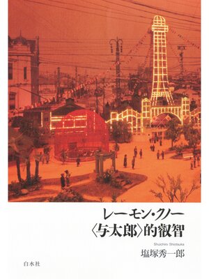 cover image of レーモン・クノー　〈与太郎〉的叡智